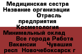 Медицинская сестра › Название организации ­ Linline › Отрасль предприятия ­ Косметология › Минимальный оклад ­ 25 000 - Все города Работа » Вакансии   . Чувашия респ.,Новочебоксарск г.